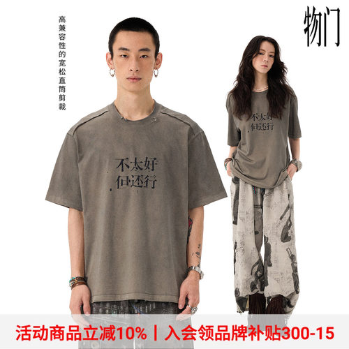 物理少年水洗喷脏印花中文T恤