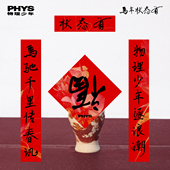 物理少年「得劲春联」马年状态有 花卉艺术趣味春联日历套装