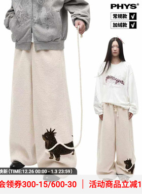 物理少年「一起遛狗」羊羔毛柔软蓬松毛巾绣松紧加绒直筒休闲卫裤