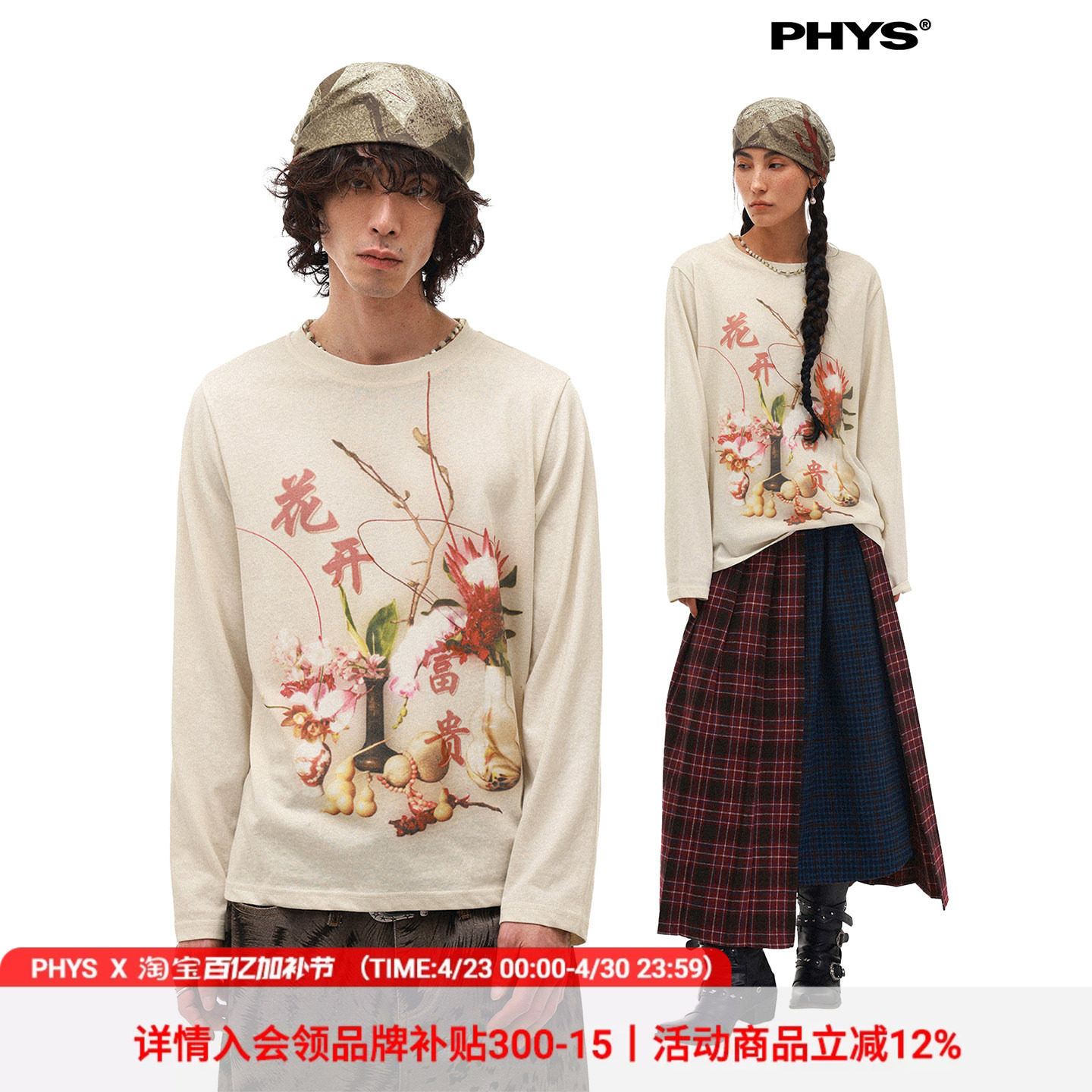 物理少年&times;月松花道联名「花开富贵」中式花卉印花慵懒长袖T恤