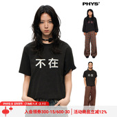 物理少年「不在」索罗娜凉感冰皮slogan贴布绣洗褪长袖 短袖 T恤