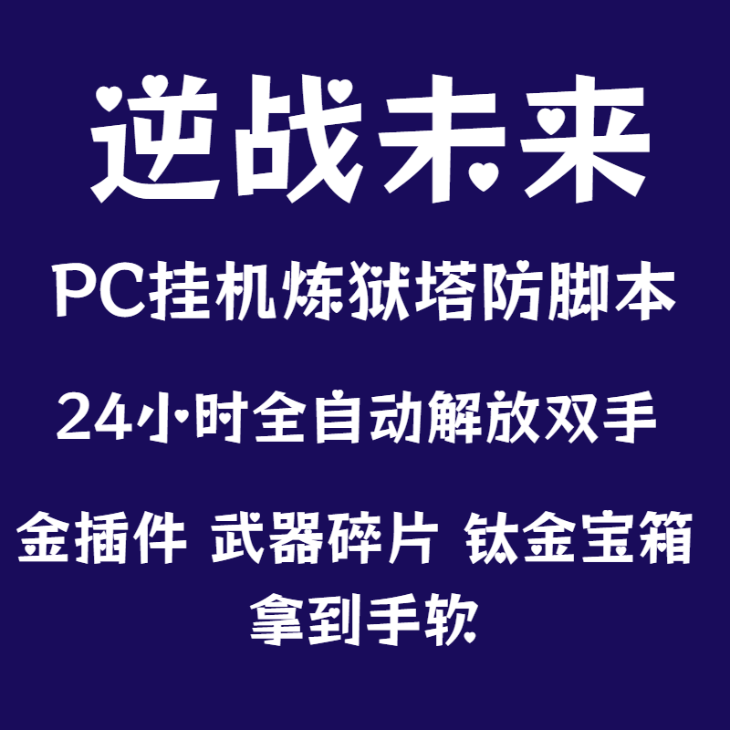 逆战未来脚本炼狱难度空间站 PC全自动脚本 挂金插件蓝图宝箱挂机