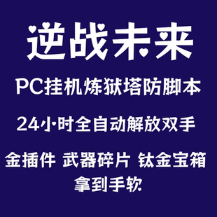 逆战未来脚本炼狱难度空间站 PC全自动脚本 挂插件蓝图 代打 钛金