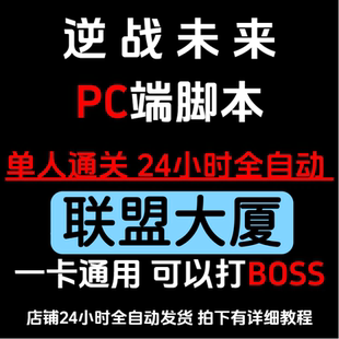 逆战未来脚本炼狱难度空间站 PC全自动脚本 挂金插件蓝图宝箱挂机