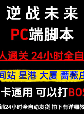 逆战未来脚本炼狱难度空间站 PC全自动脚本 挂金插件蓝图宝箱挂机