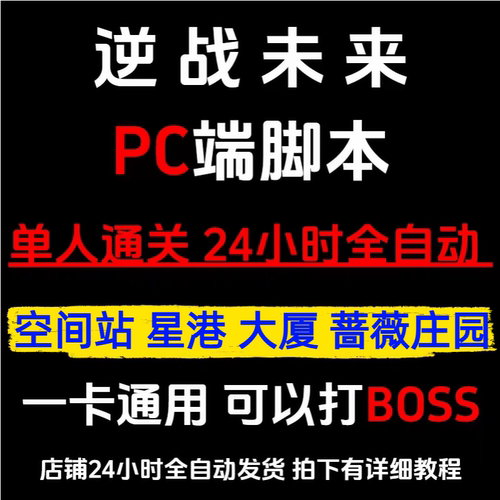 逆战未来脚本炼狱难度空间站 PC全自动脚本 挂金插件蓝图宝箱挂机