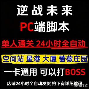 逆战未来脚本炼狱难度空间站 PC全自动脚本 挂金插件蓝图宝箱挂机