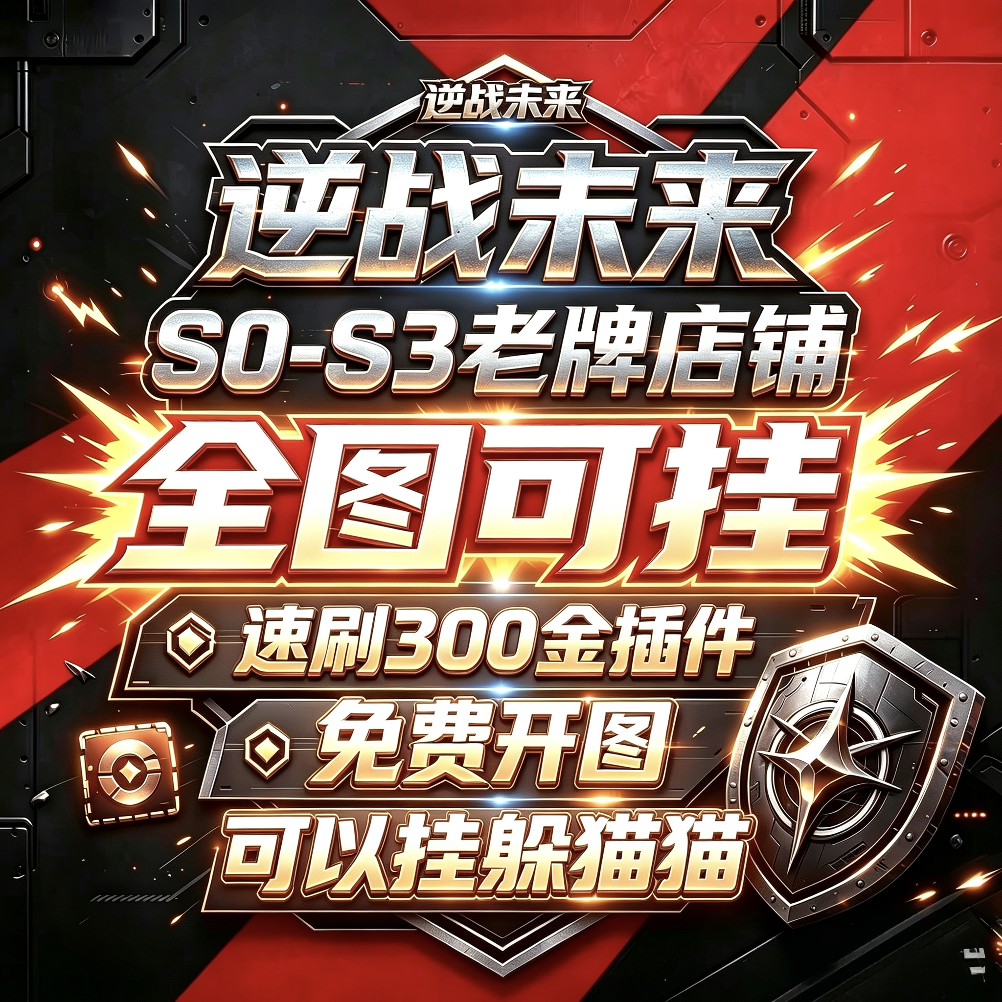 逆战未来脚本炼狱难度空间站 PC全自动脚本 挂金插件蓝图宝箱挂机
