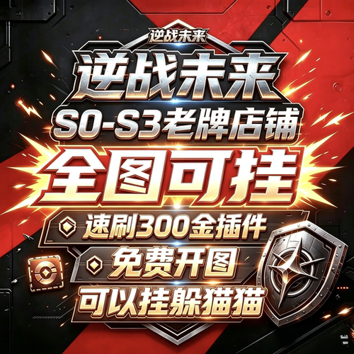 逆战未来脚本炼狱难度空间站 PC全自动脚本 挂金插件蓝图宝箱挂机