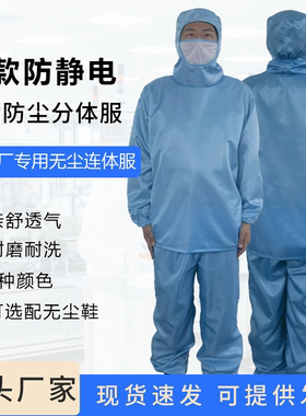 制药厂专用无尘服新款防静电分体服全身护体分体服耐磨耐洗带口罩