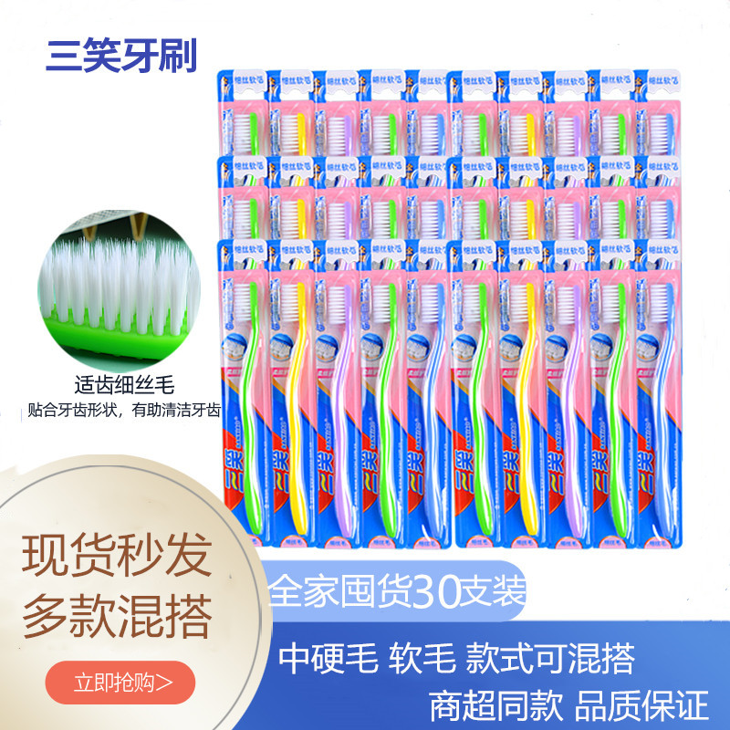 三笑牙刷硬毛软毛30支女士专用