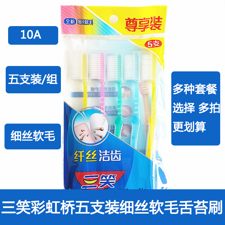 三笑细丝软毛家庭装清洁护龈牙刷