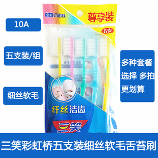 三笑牙刷10A彩虹桥细丝软毛成人家庭装手动情侣清洁护龈包邮