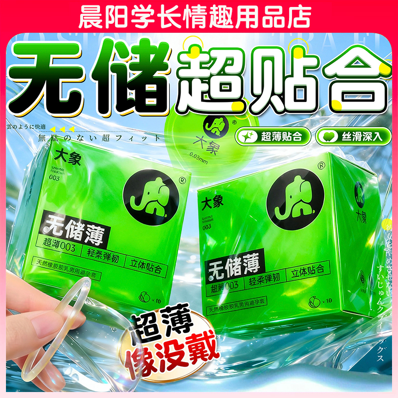 大象超润薄003男用安全套