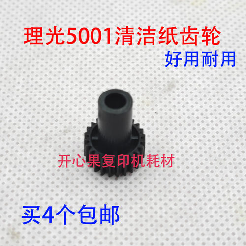 理光MP4000 5000B 5000 5001 4001 5002清洁纸齿轮 清洁驱动齿