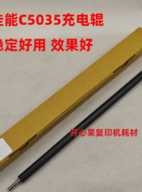 适用 佳能 IRC5045 5051 5235 5035 5250 5255 5240充电辊 清洁辊