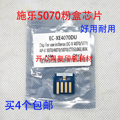 适用富士施乐5代V4070/5070/4代IV5070/3070/4070硒鼓 墨粉筒芯片