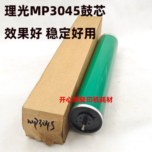 适用理光MP4000 4001 4002 5001 5000 5002 3045感光鼓 硒鼓鼓芯