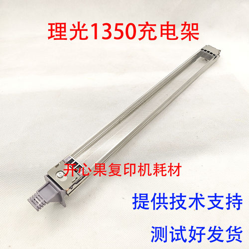 适用理光MP1350 1357 1356 1107 主充电架1106 907 906 1100 9000