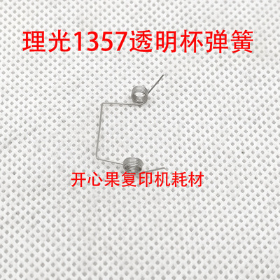 适用理光MP1357 1356 1350 粉杯透明粉耗尽弹簧1107 1106 907 906