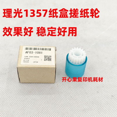 适用理光1350 1356 1357 9000 1100 1107 907大容量纸盒搓纸轮