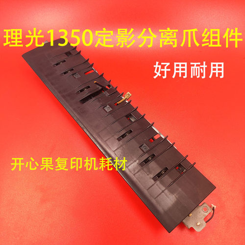 适用理光MP1350 1356 1357 1107 1106 907 906定影下分离爪组件