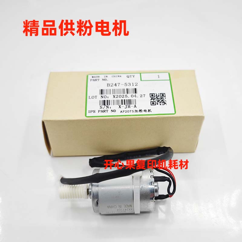 适用理光7500 7502 7001 8000 8001 AF2075 加粉电机 供粉 下粉