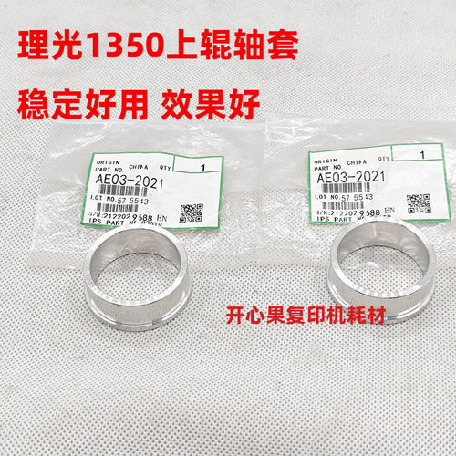 适用 理光MP1100 1356 1350 1357 1107 907 1106 906定影上辊轴套