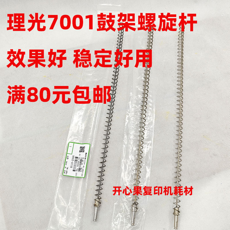 适用9003理光7502 9001 7500 8000 8001 9002 7001鼓架螺旋杆