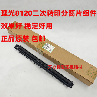 适用理光Pro8100 8110 8120 8220 8200 8210 二次转印分离片组件