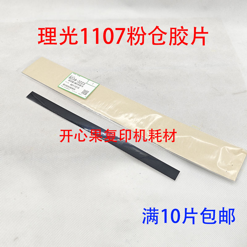 适用理光1350 1356 1357显影器副粉仓下粉铁片胶片1107 1106 1100