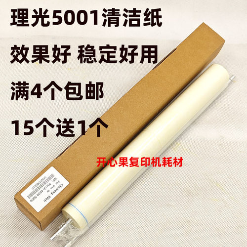 适用 理光4002 MP5002 5001 4001 5000B 4000B清洁纸 定影器组件