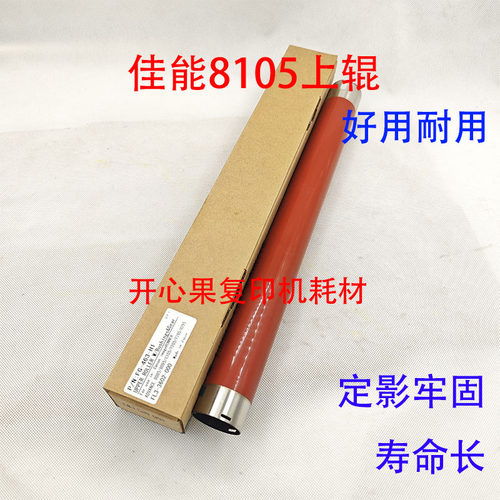 适用 佳能8105 8505 8085 8285 8205 8295 进口定影上辊 加热棍