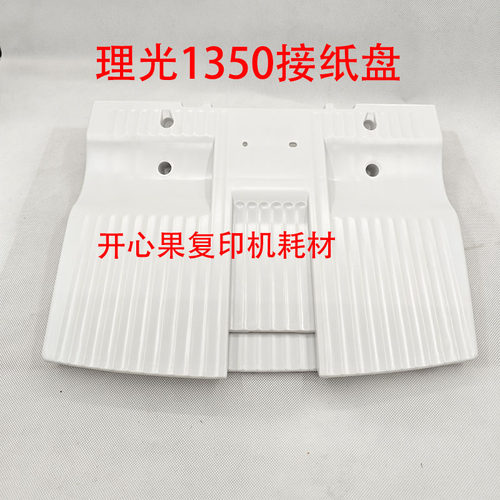 适用理光MP1357 1107 907 1350 复印机主机接纸盘板1356 1106 906