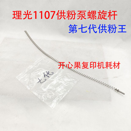 适用 理光1107 1350 1356 1357 907 906 1100供粉泵 供粉王螺旋杆