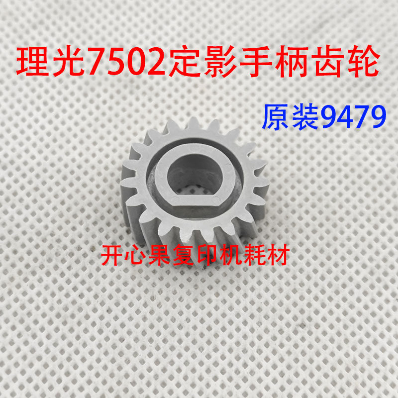 适用7502理光7500 7001原装7503定影手柄齿轮8000 8001 9001 9002