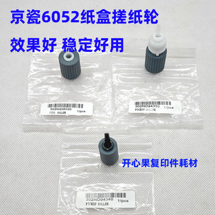 原装 3252 6052i 纸盒搓纸轮 2552 5052 3554ci 2554c 京瓷 4052i
