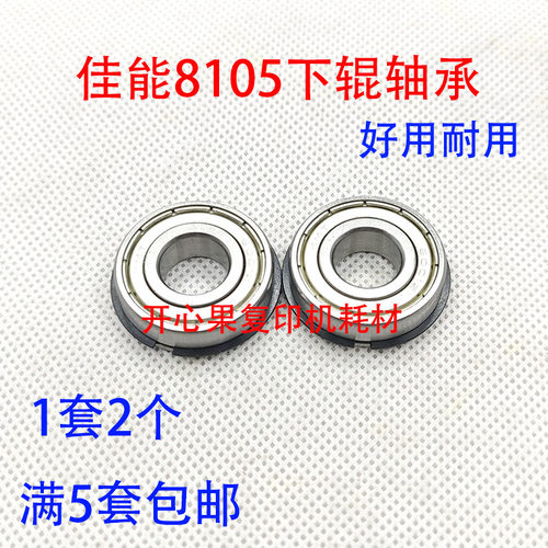适用佳能IR8105 8095 8085 8295 8285 8205 8505定影下辊轴承