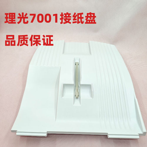 适用理光7001 7500 6500 9002 8001 9001 9003 7502 7503接纸板盘