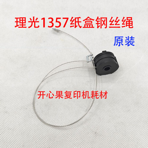 适用 原装理光1357 1107 1160纸盒钢丝绳907 906 1350 1356 9000