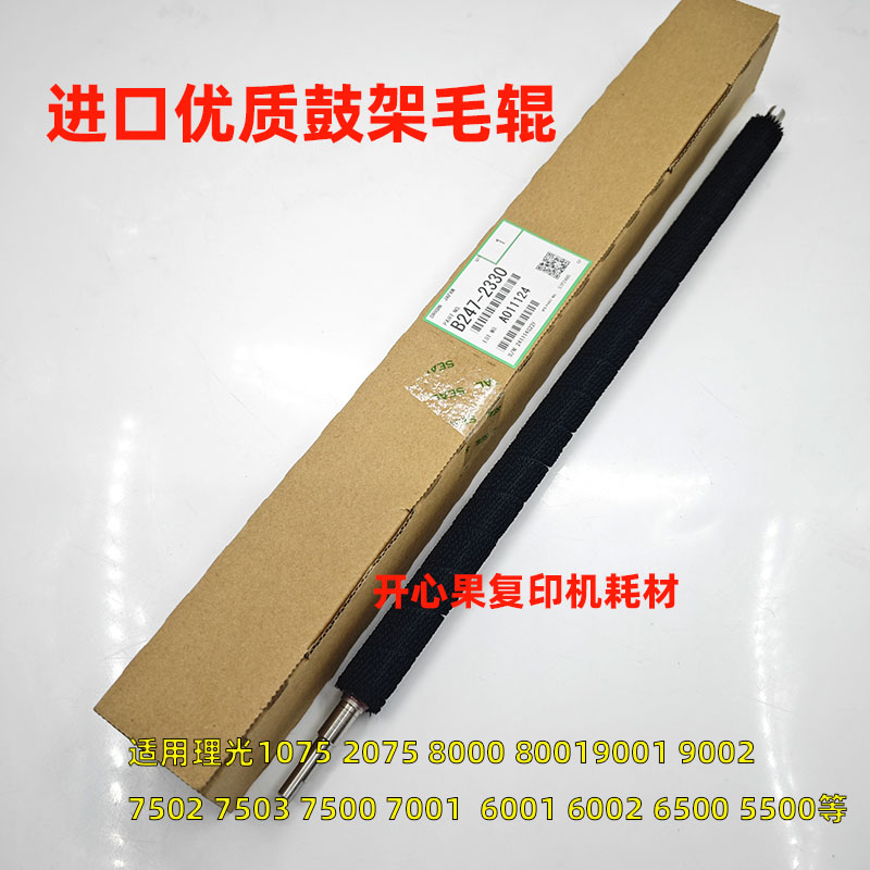 适用理光9002 6001 7001 7500 8000 8001 9001 7502鼓架清洁毛辊