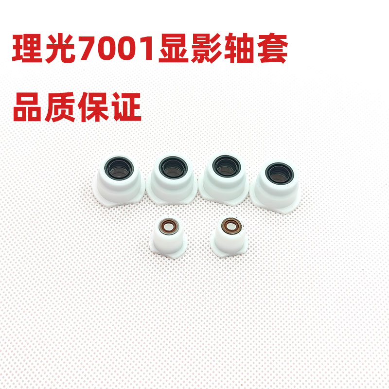 适用理光 7001 8000 8001 9001 7502 7500 7503显影轴套轴承 改良