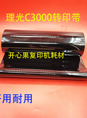 适用理光MPC3000 3300 C5000 C5501 C4502 C3501优质转印膜转印带