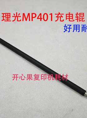 适用 理光 MP C430 C435 C440 C300 C400 C401充电辊 清洁辊