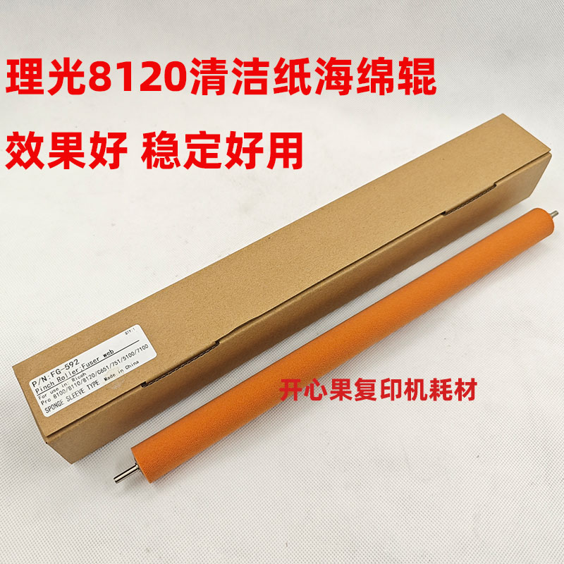 适用理光8100 8120 8110 C751 C5100 8210定影清洁纸海绵辊