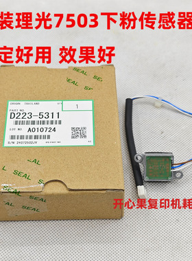 适用原装理光MP7503 6503 9003IM9000 8000 7000显影器下粉传感器