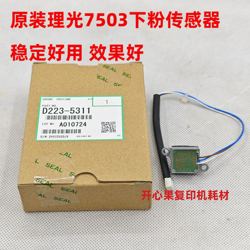 适用原装理光MP7503 6503 9003IM9000 8000 7000显影器下粉传感器