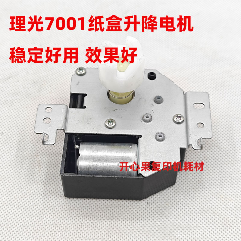 适用理光7502 7500 8000 8001 7001纸盒升降电机 提升 9001 7503