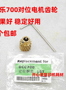 适用施乐V80对位电机齿轮C60 C70 C75 V180 700 J75对位铜齿轮16T