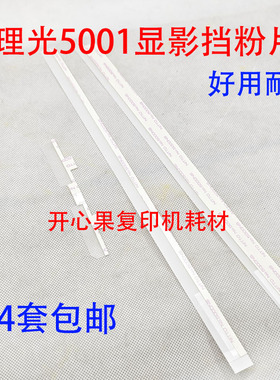 适用理光MP5000挡粉片 4000 5002 5001 5000B 4000B 显影鼓架挡粉